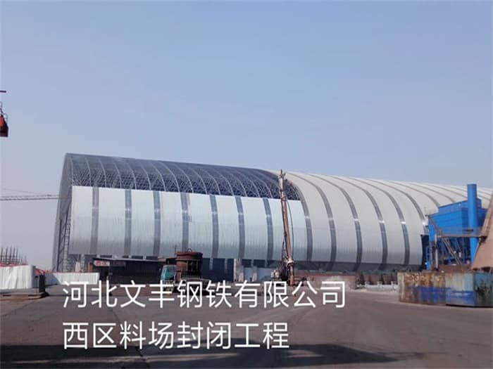 克拉玛依文丰钢铁有限公司西区料场封闭工程