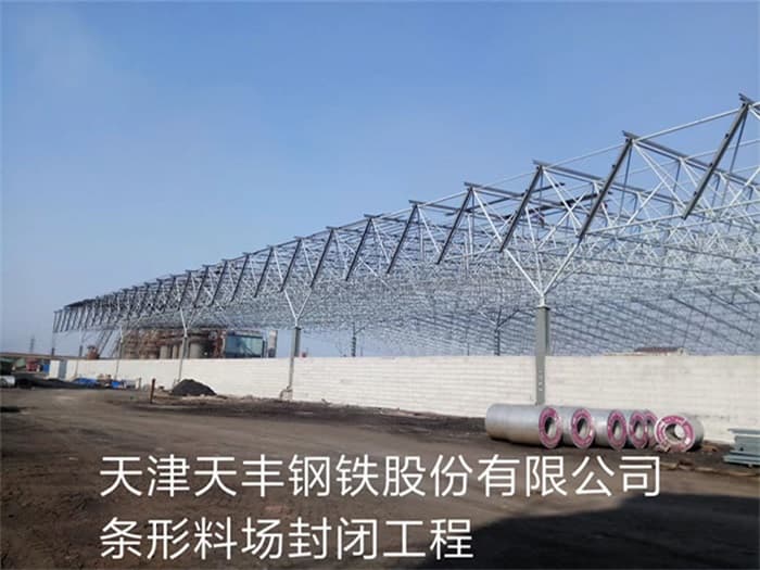克拉玛依天丰钢铁股份有限公司条形料场封闭工程