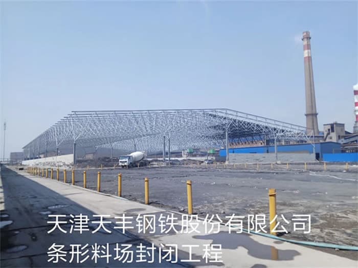 克拉玛依天丰钢铁股份有限公司条形料场封闭工程