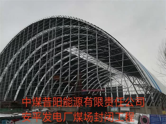 克拉玛依中煤昔阳能源有限责任公司安平发电厂煤场封闭工程