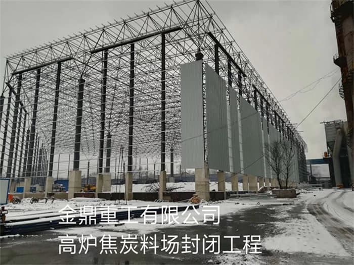 克拉玛依金鼎重工有限公司高炉焦炭料场封闭工程