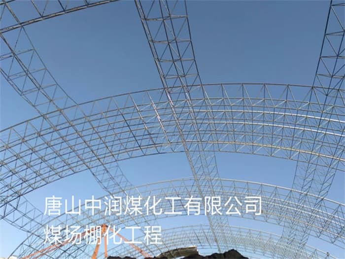 克拉玛依中润煤化工有限公司煤场棚化工程
