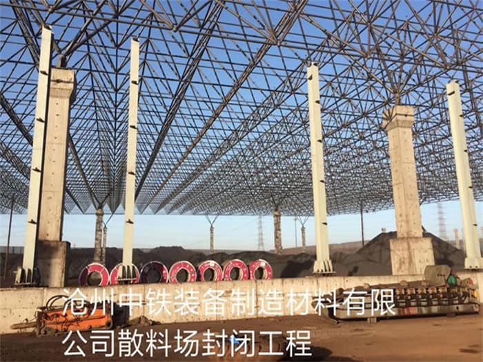 克拉玛依中铁装备制造材料有限公司散料厂封闭工程